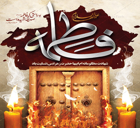 پیام تسلیت شهردار قم به مناسبت سالروز شهادت حضرت زهرا (سلام‌الله‌علیها)