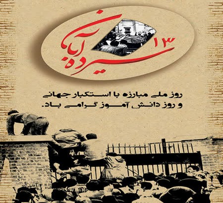 پیام دبیر اجرایی اولین همایش ملی هم‌افزایی علوم داده و تصمیم با هوش مصنوعی در مدیریت اثربخش سازمان به مناسبت فرا رسیدن 13 آبان ماه