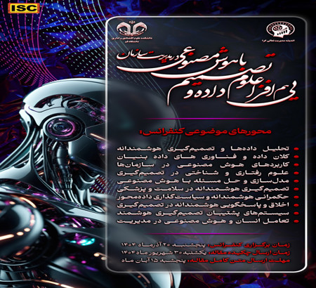 اولین کنفرانس ملی هم‌افزایی علوم داده و تصمیم با هوش مصنوعی در مدیریت سازمان